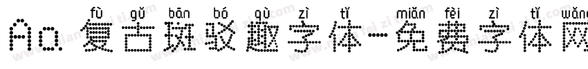 Aa 复古斑驳趣字体字体转换